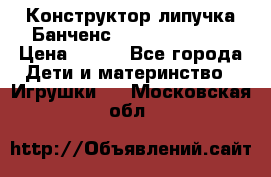 Конструктор-липучка Банченс (Bunchens 400) › Цена ­ 950 - Все города Дети и материнство » Игрушки   . Московская обл.